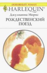 Книга Рождественский поезд