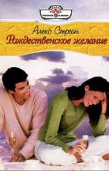 Книга Рождественское желание
