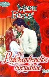 Книга Рождественское обещание