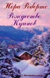 Книга Рождество Куинов