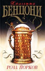 Книга Роза Йорков