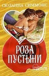 Книга Роза пустыни