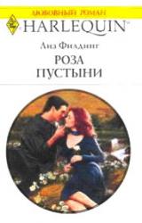 Книга Роза пустыни