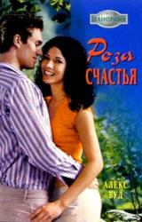 Книга Роза счастья