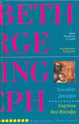 Книга Картина без Иосифа