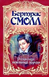 Книга Розамунда, любовница короля