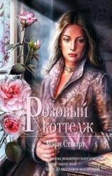 Книга Розовый коттедж