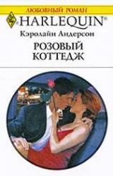 Книга Розовый коттедж