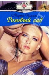 Книга Розовый сад