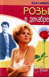 Книга Розы в декабре