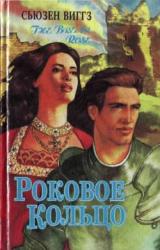 Книга Роковое кольцо