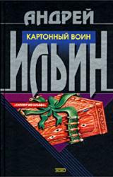 Книга Картонный воин