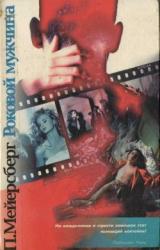 Книга Роковой мужчина