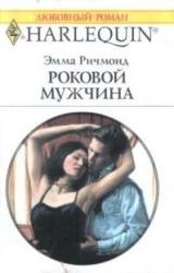 Книга Роковой мужчина