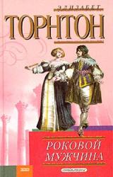 Книга Роковой мужчина