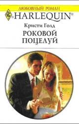 Книга Роковой поцелуй