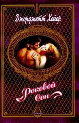 Книга Роковой сон