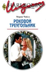 Книга Роковой треугольник