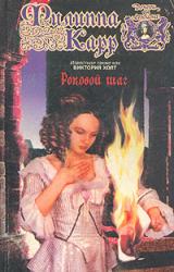 Книга Роковой шаг