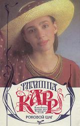 Книга Роковой шаг