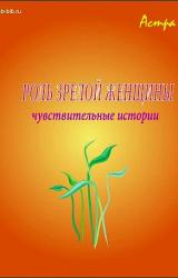 Книга Роль «зрелой женщины»