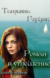 Книга Роман в утешение. Книга первая