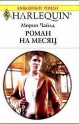 Книга Роман на месяц