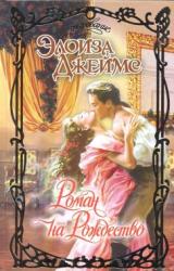 Книга Роман на Рождество