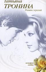 Книга Роман с куклой