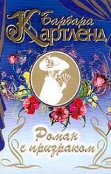 Книга Роман с призраком