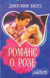 Книга Романс о Розе