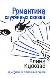 Книга Романтика случайных связей