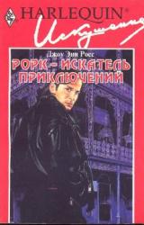 Книга Рорк – искатель приключений
