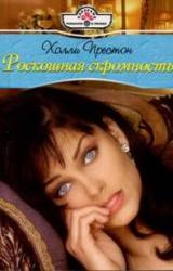Книга Роскошная скромность