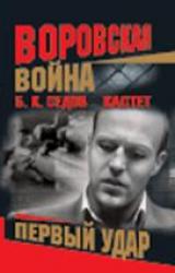 Книга Кастет. Первый удар
