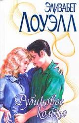 Книга Рубиновое кольцо