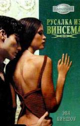 Книга Русалка из Винсема