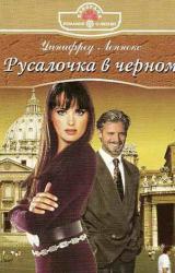 Книга Русалочка в черном