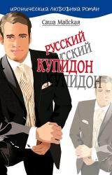 Книга Русский купидон