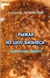 Книга Рыжая из шоу-бизнеса