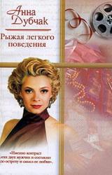 Книга Рыжая легкого поведения