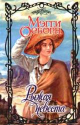 Книга Рыжая невеста