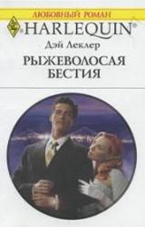 Книга Рыжеволосая бестия