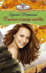 Книга Рыжее солнце любви