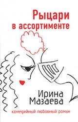 Книга Рыцари в ассортименте