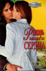 Книга Рыцарь моего сердца