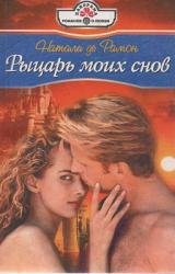 Книга Рыцарь моих снов