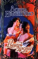 Книга Рыцарь прерий