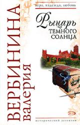 Книга Рыцарь темного солнца