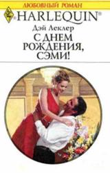 Книга С днем рождения, Сэми!